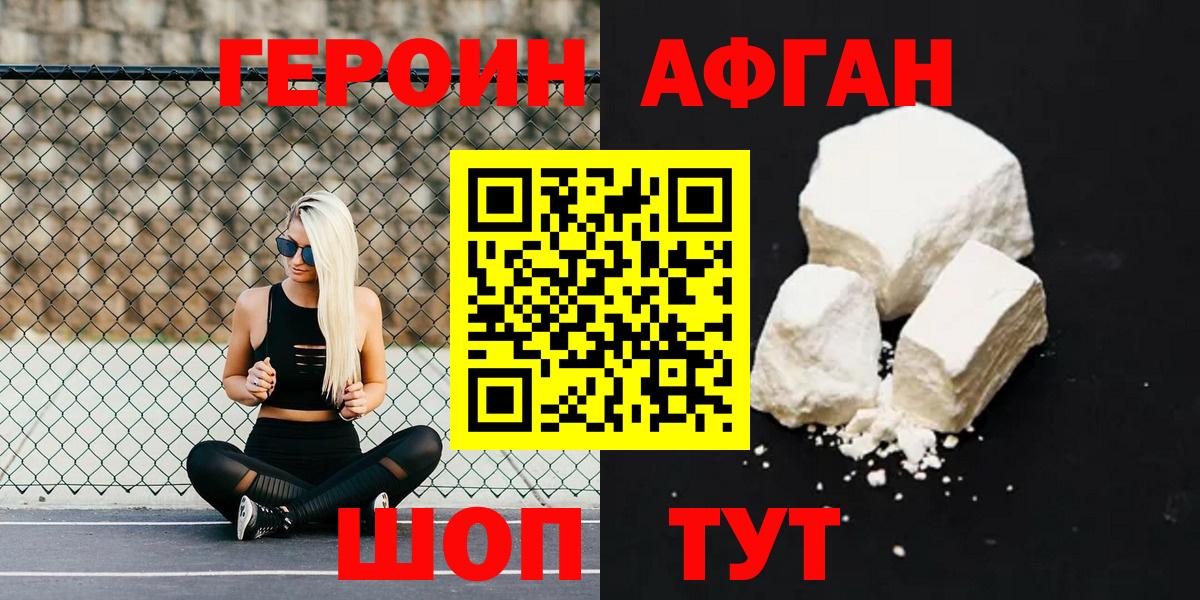 ГЕРОИН Афган Астрахань